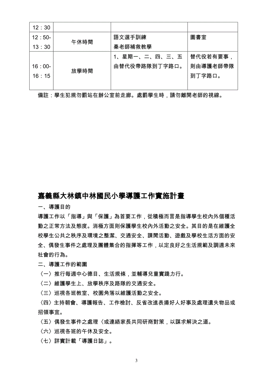 行政总务嘉义县大林镇中林国民小学教师配合训导组相关教学行政精品_第3页