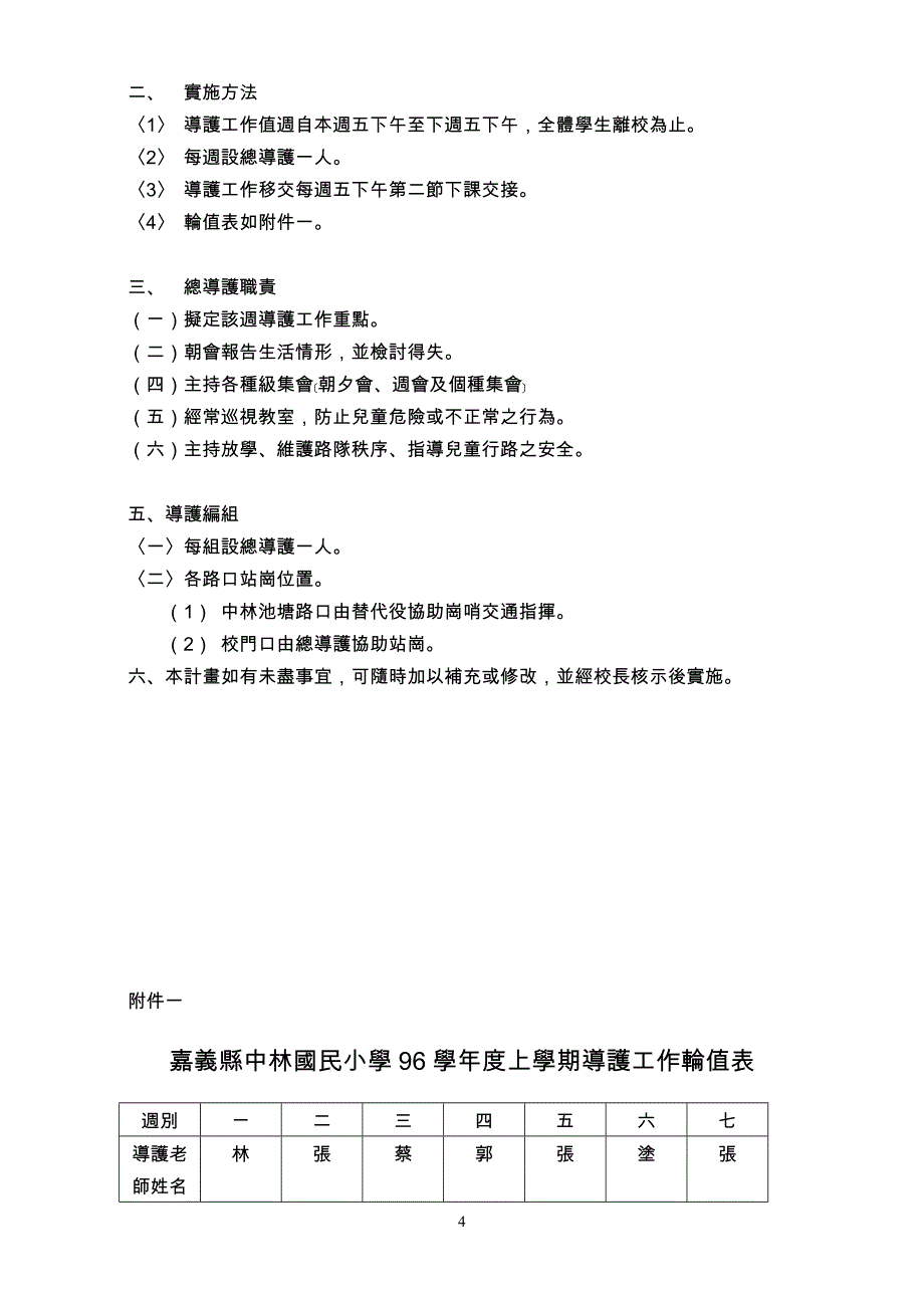 行政总务嘉义县大林镇中林国民小学教师配合训导组相关教学行政精品_第4页