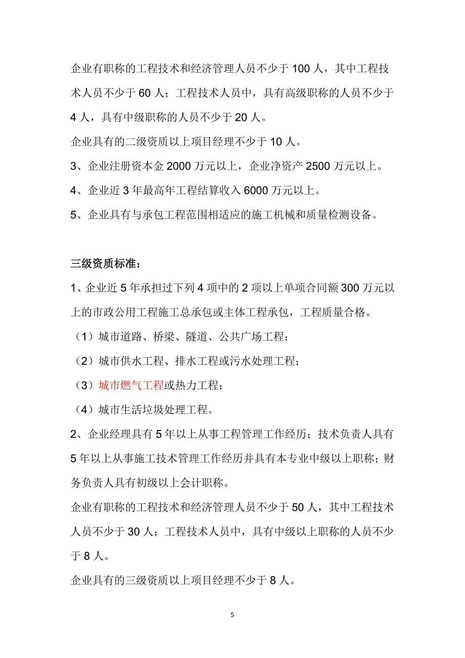 市政公用工程施工总承包企业资质等级标准（7.17）.pdf_第5页