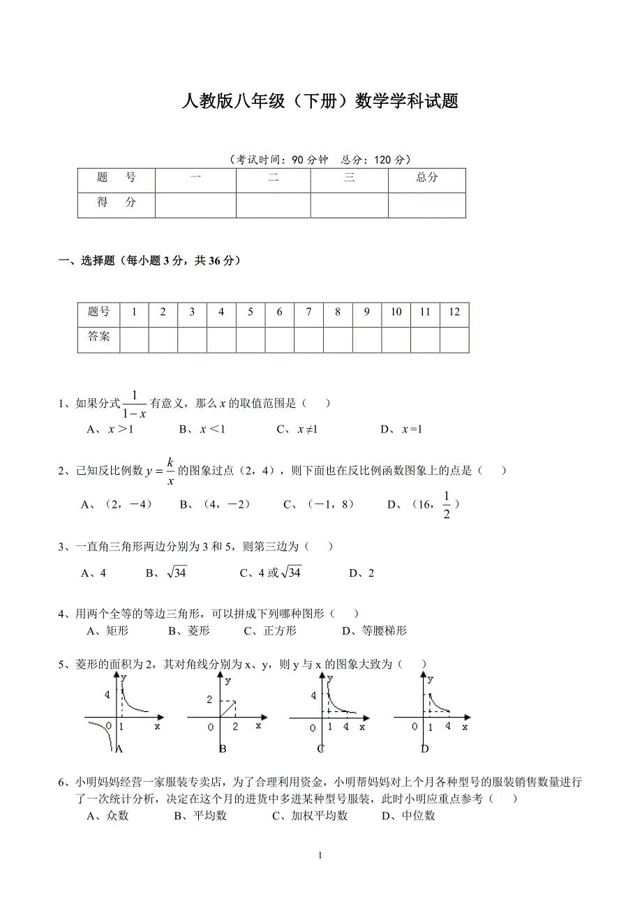 人教版八年级数学下册试题及参考答案（7.17）.pdf_第1页