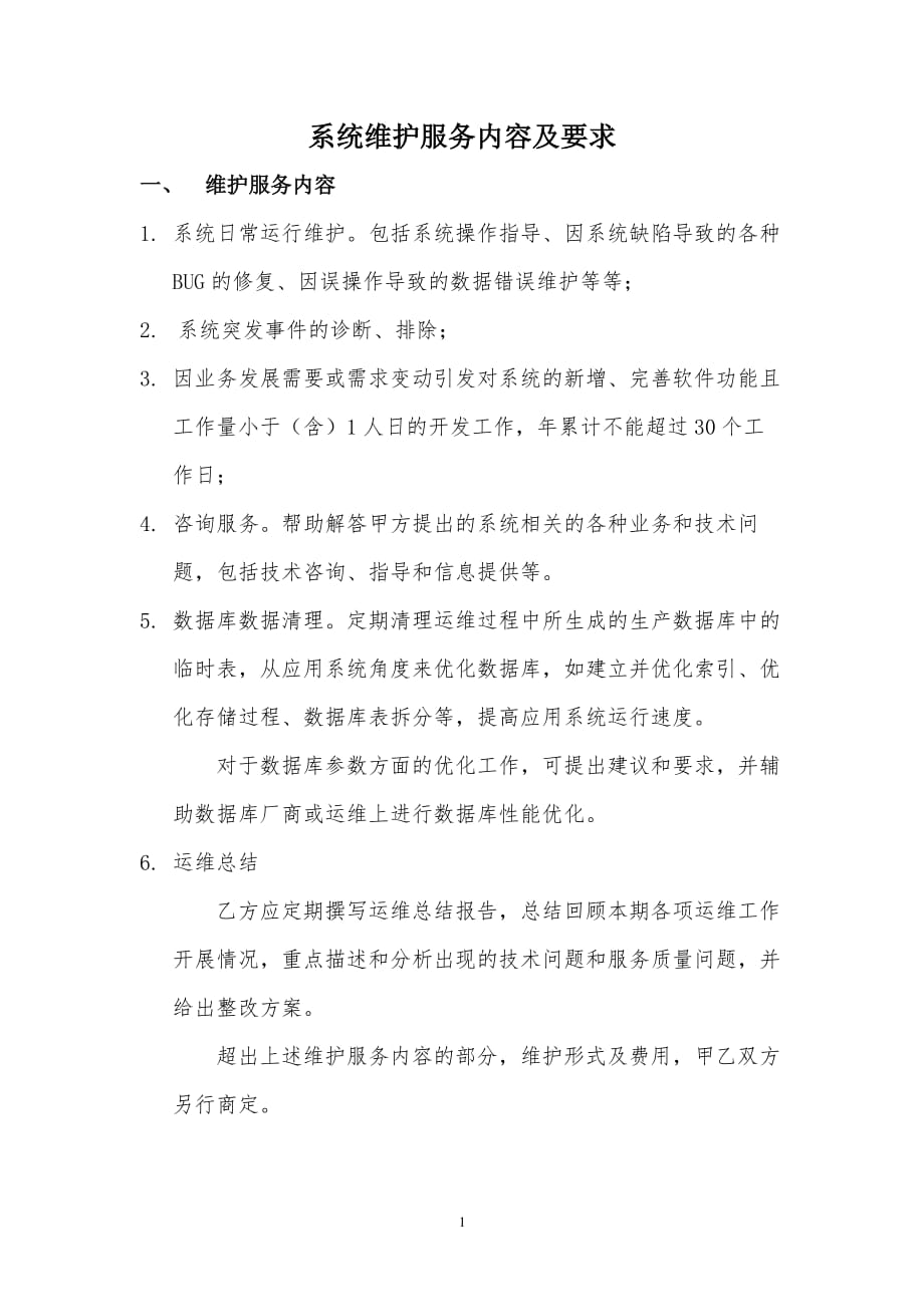 系统运行维护方案（7.17）.pdf_第1页