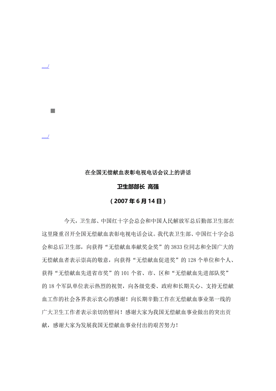 {会议管理}全国无偿献血表彰电视电话会议_第1页