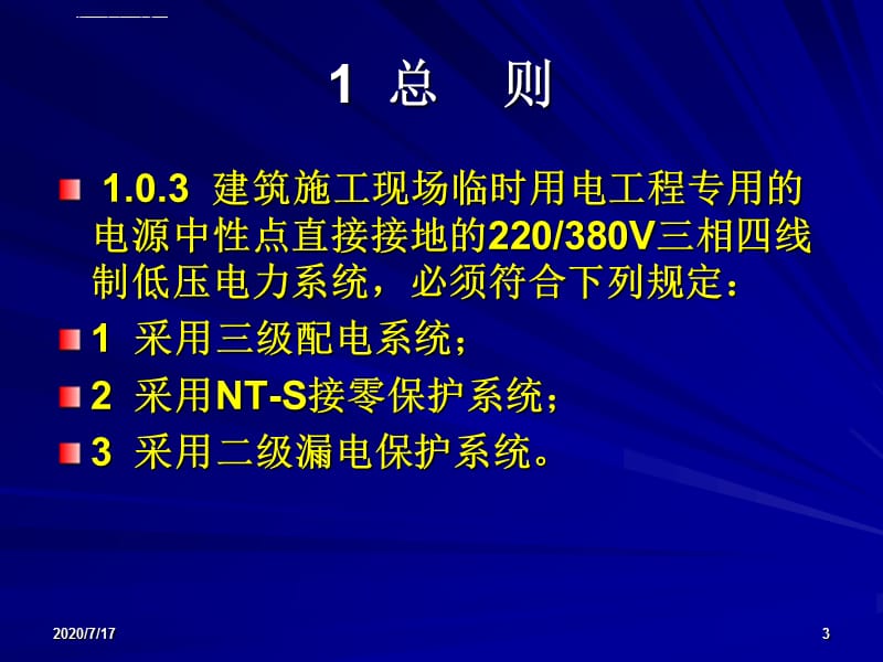 铁路施工现场临时用电安全技术规范强制性条文解读剖析课件_第3页