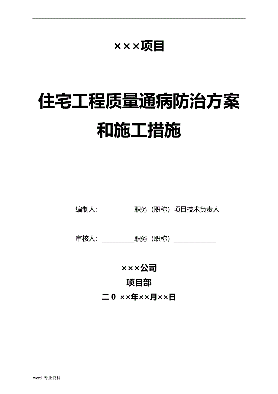 住宅工程质量通病防治方案和建筑施工措施_第1页