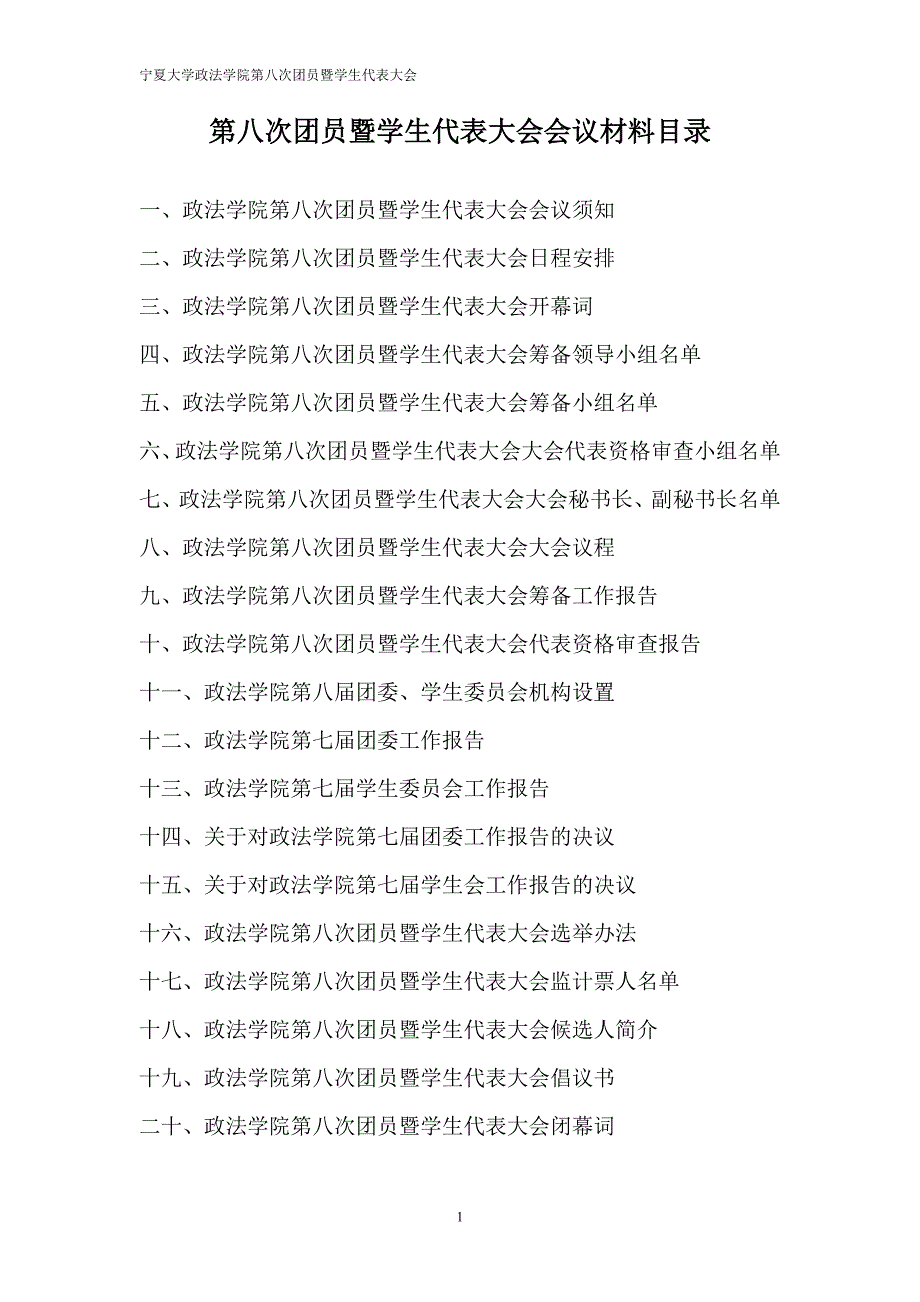 会议管理宁夏大学政法学院八次团员暨学生代表大会会议材料精品_第2页