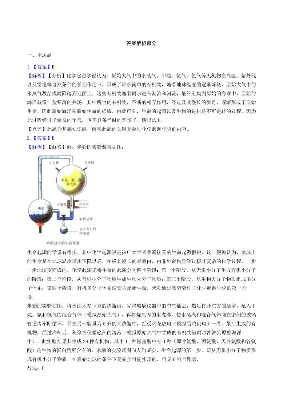 2019年八年级上册 5.16生命起源和生物进化【含解析】.doc_第5页