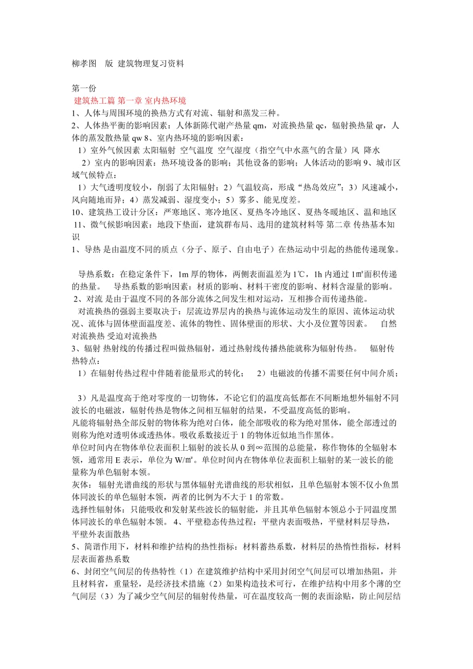 柳孝图 版 建筑物理复习资料.doc_第1页