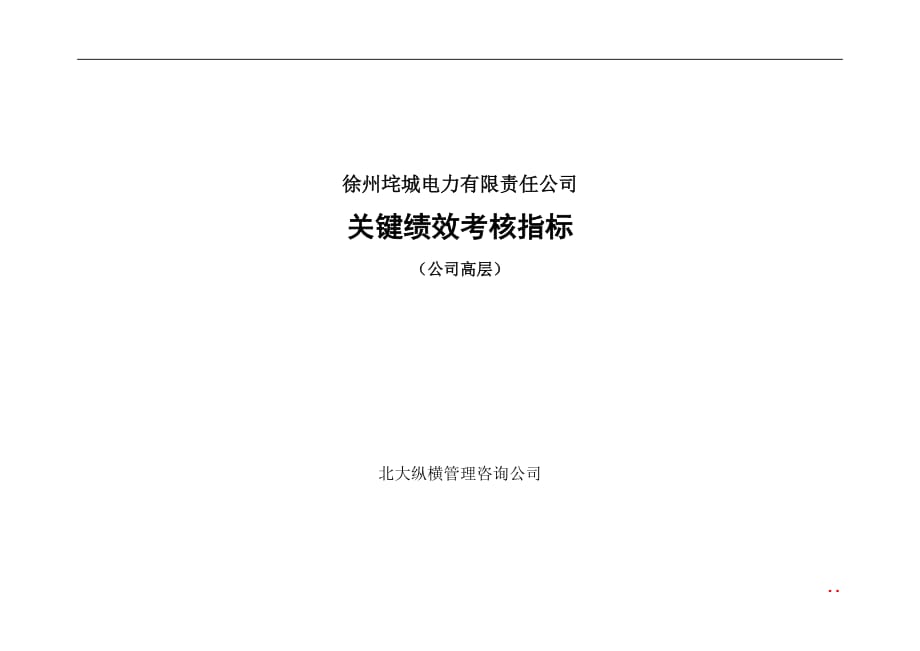 绩效指标徐州垞城电力有限责任公司关键绩效考核指标公司高层精品_第1页