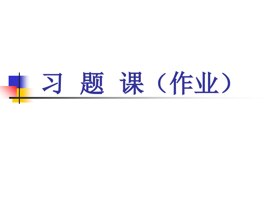 习题课作业说课讲解_第1页