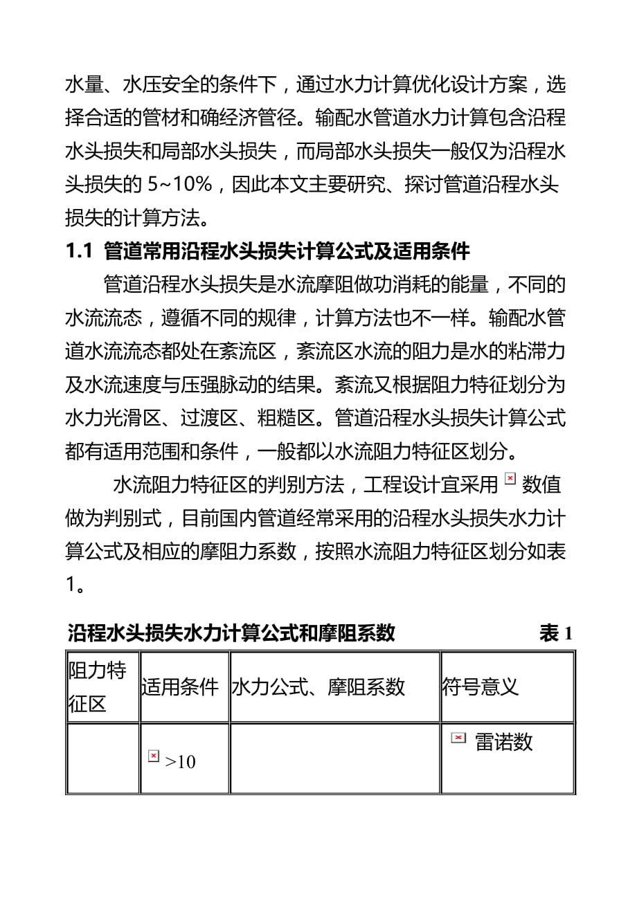 {情绪压力与情商}论流量与管径压力流速的般关系_第3页