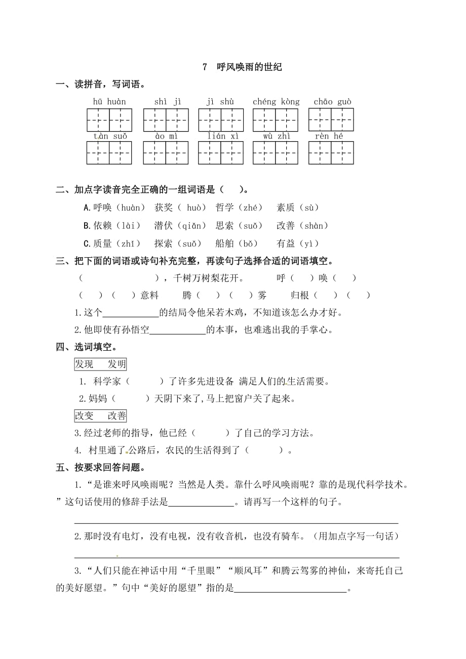 [荐]2021《 呼风唤雨的世纪》人教部编版四年级上册一课一练（含答案）_第1页