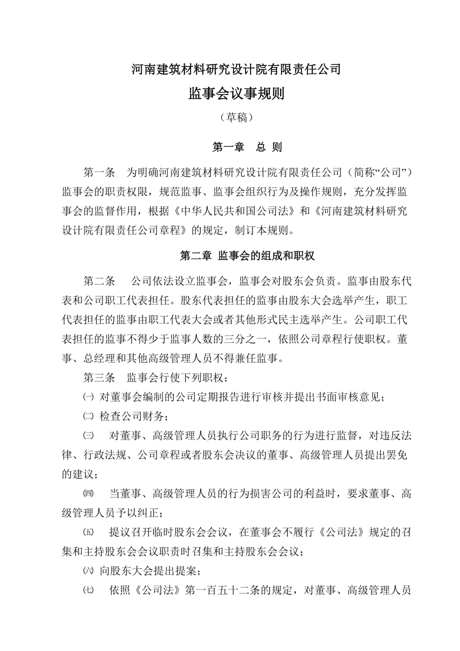 {会议管理}河南某公司监事会议事规则._第1页