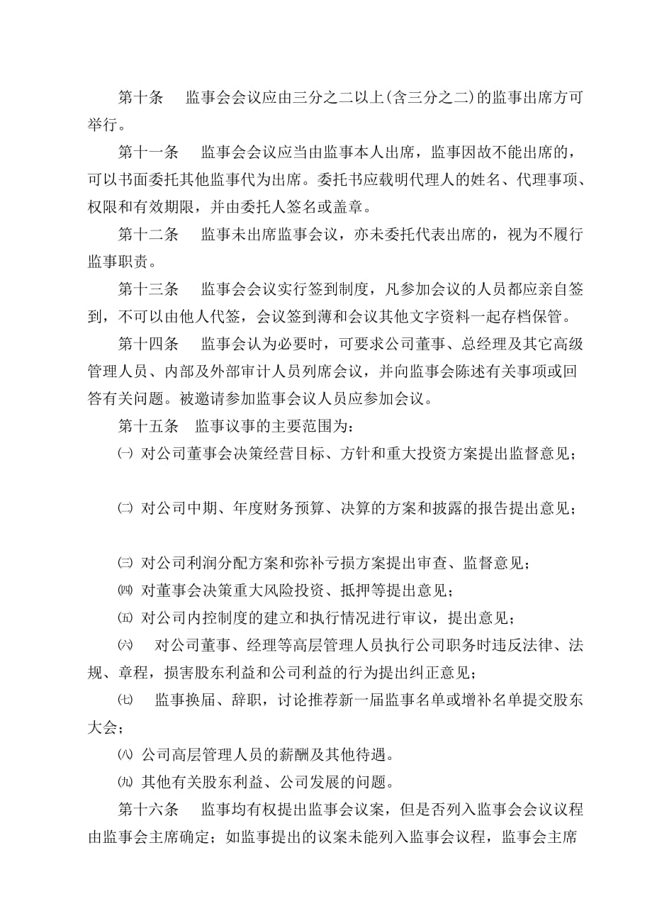 {会议管理}河南某公司监事会议事规则._第3页