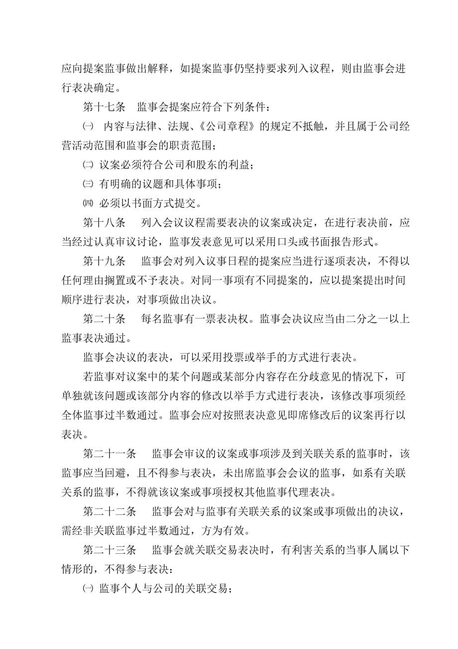 {会议管理}河南某公司监事会议事规则._第4页