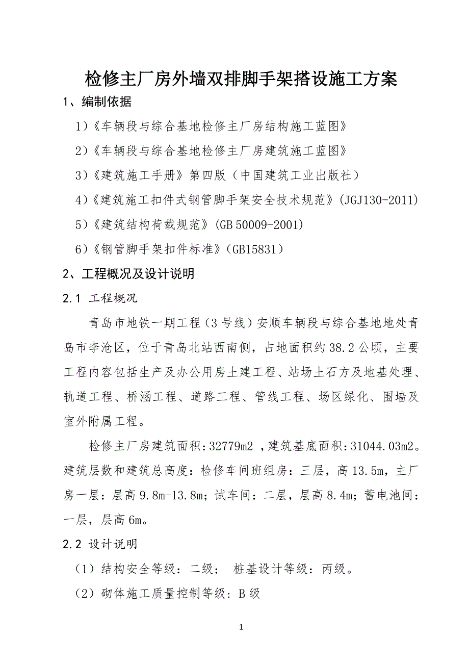 外墙双排脚手架搭设施工方案（7.17）.pdf_第3页