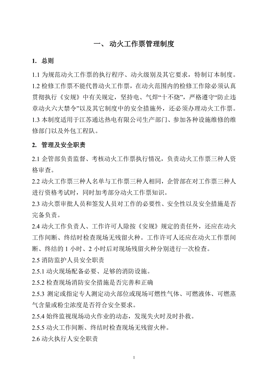 动火工作票管理制度（7.17）.pdf_第1页