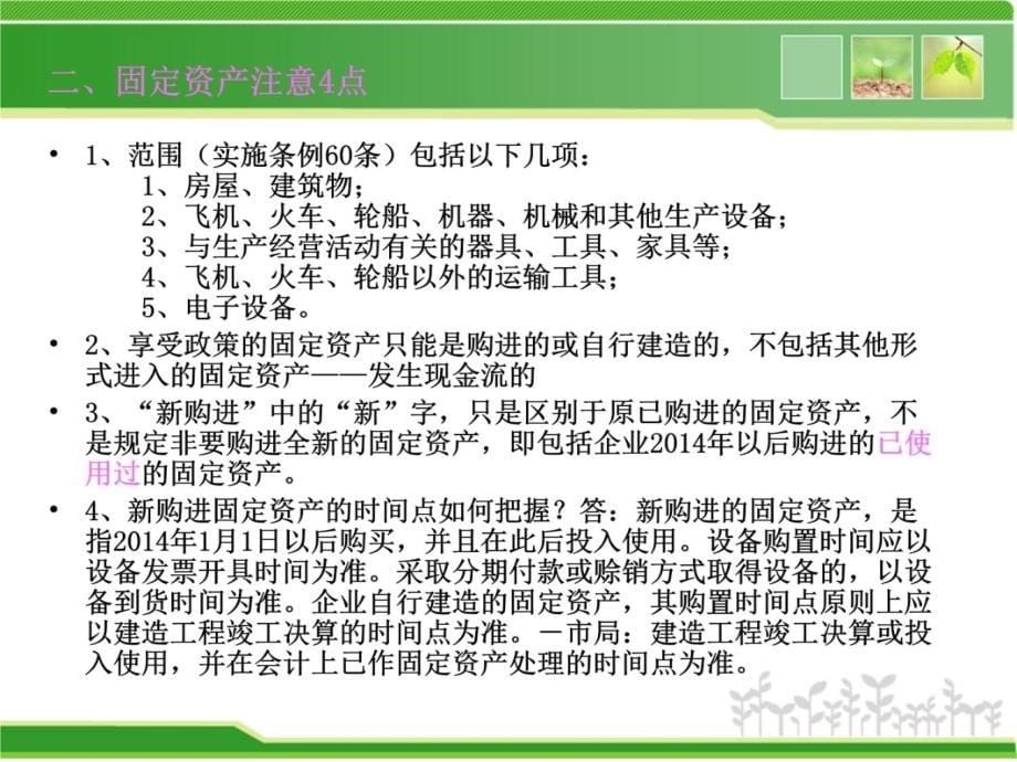 完善固定资产加速折旧税收政策讲解学习_第5页