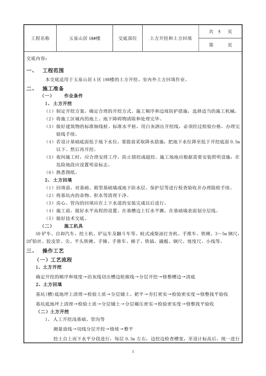 土方开挖和回填工程技术交底（7.17）.pdf_第1页