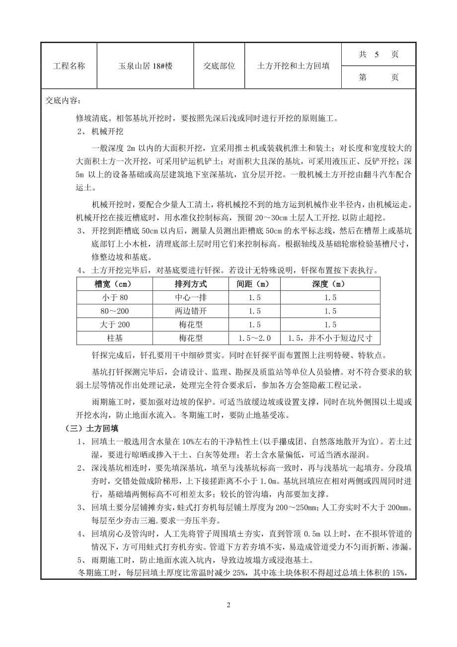 土方开挖和回填工程技术交底（7.17）.pdf_第2页