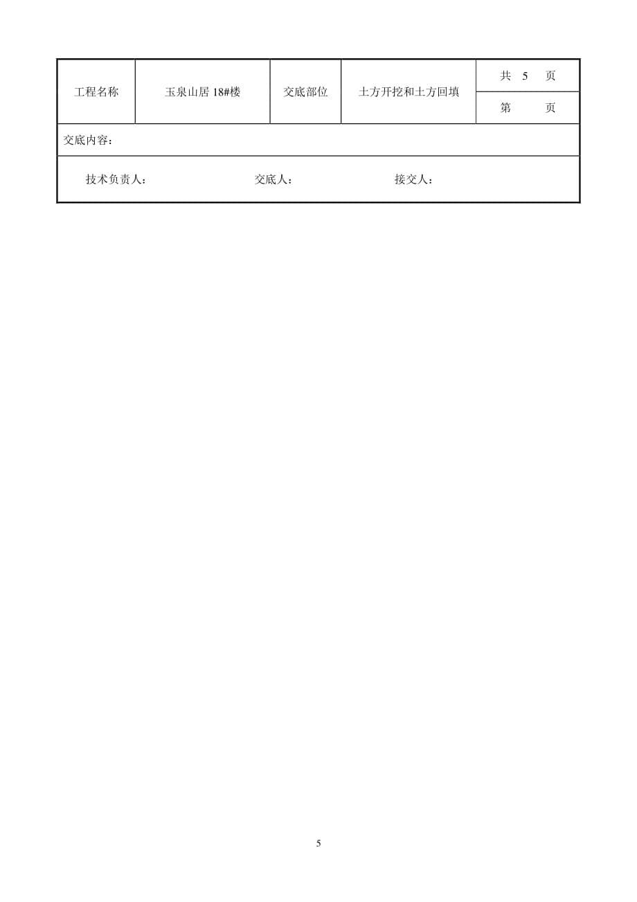 土方开挖和回填工程技术交底（7.17）.pdf_第5页