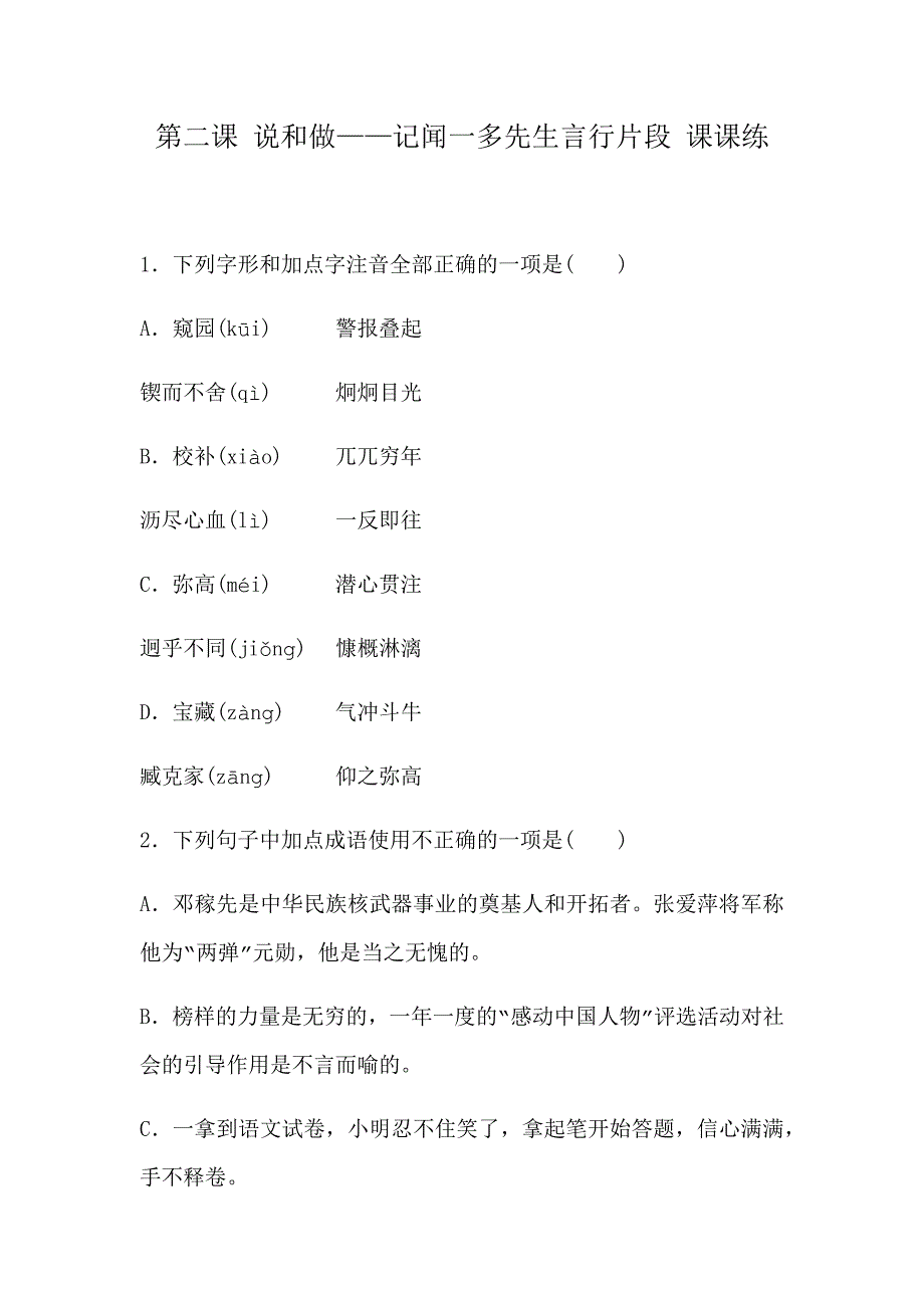 2020-2021学年七年级下册语文《说和做——记闻一多先生言行》一课一练（人教部编版）_第1页