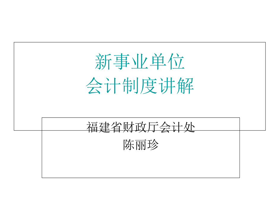 新事业单位会计制度讲解上课讲义_第1页