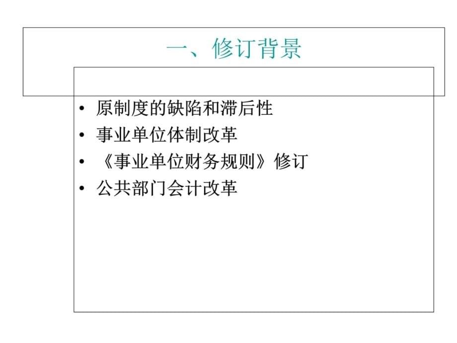 新事业单位会计制度讲解上课讲义_第5页