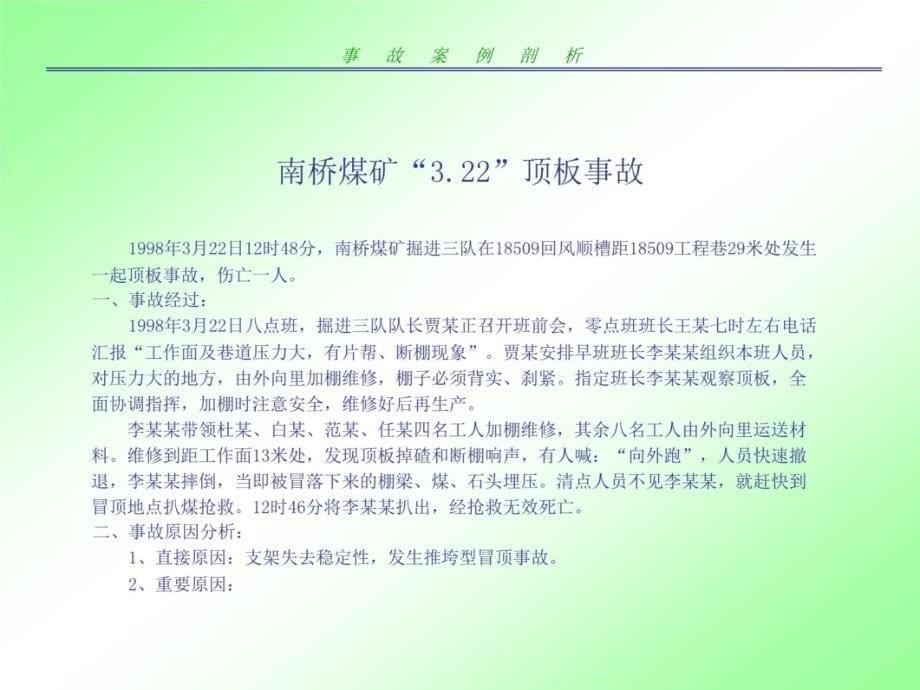 事故案例剖析说课讲解_第5页