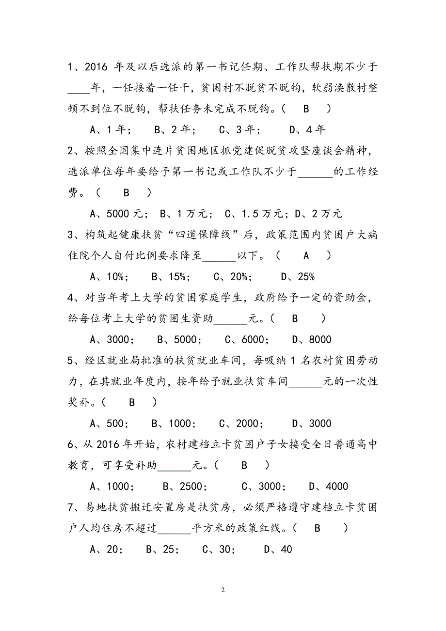 脱贫攻坚知识测试卷含答案（7.17）.pdf_第2页