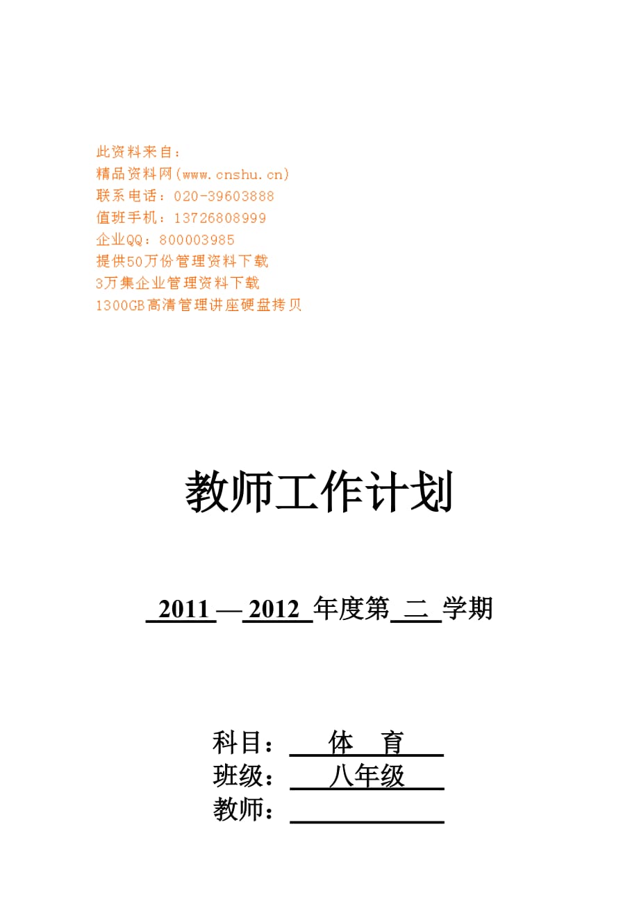 工作计划学校体育教师工作计划书精品1_第1页