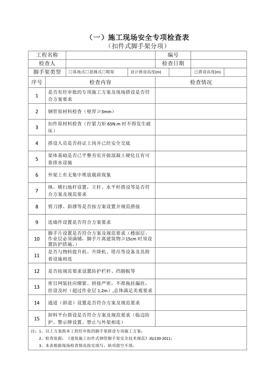 脚手架安全专项检查表.doc_第1页