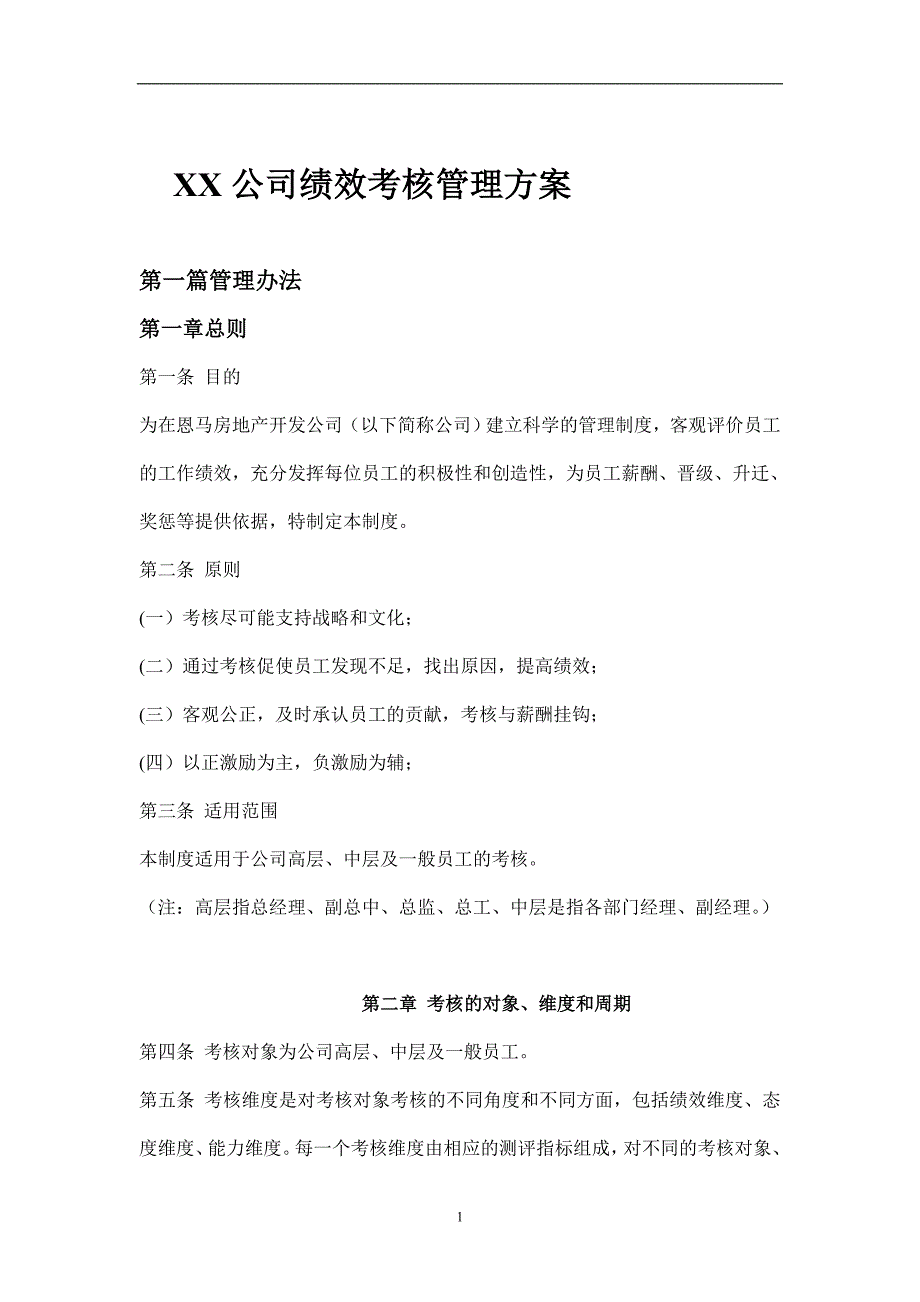 {绩效管理方案}某某公司绩效考核管理方案._第1页