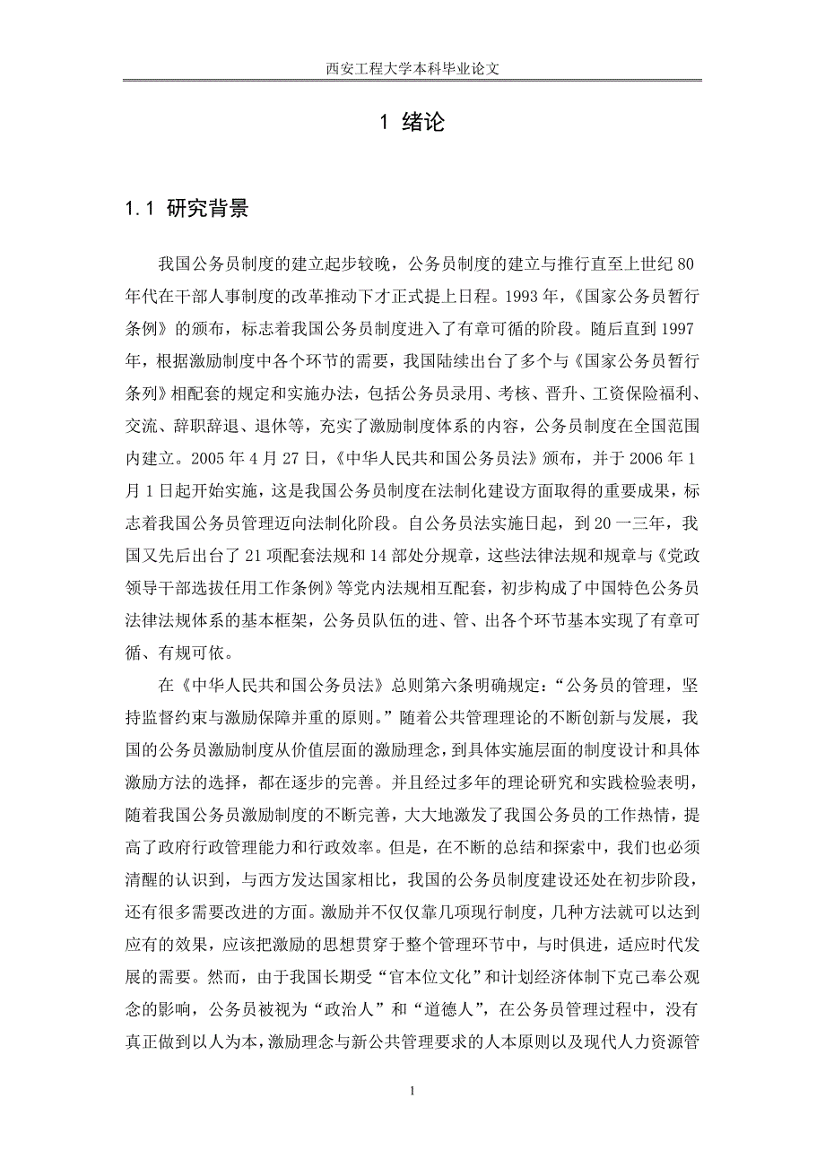 激励与沟通公务员激励制度存在问题及对策研究论文精品1_第4页