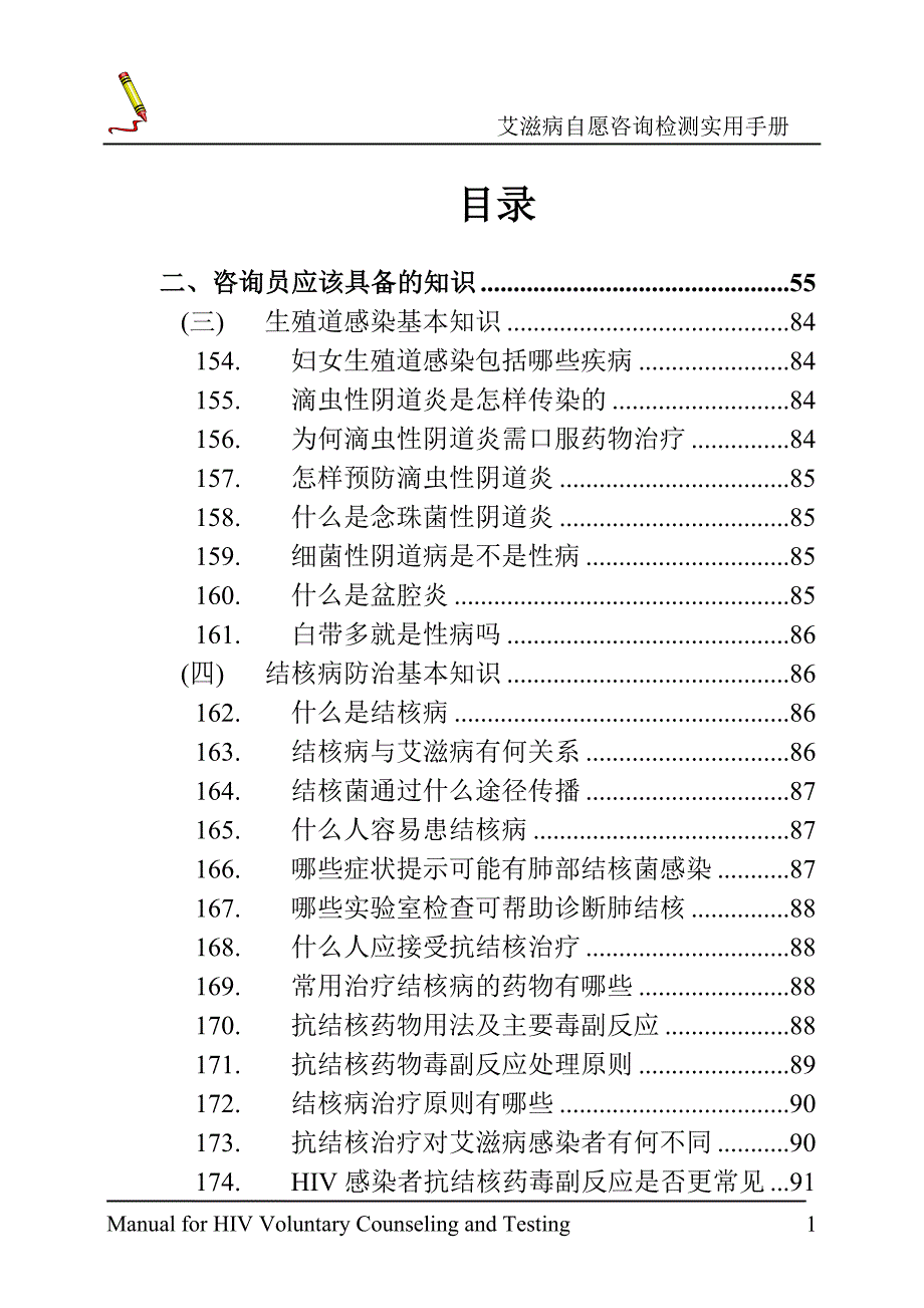 工作手册自愿咨询与检测实用工作手册精品_第1页