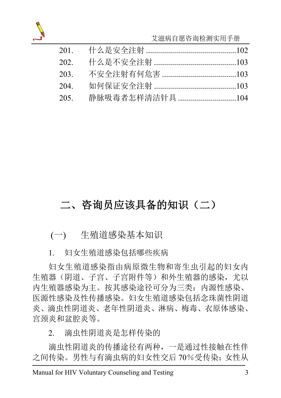 工作手册自愿咨询与检测实用工作手册精品_第3页