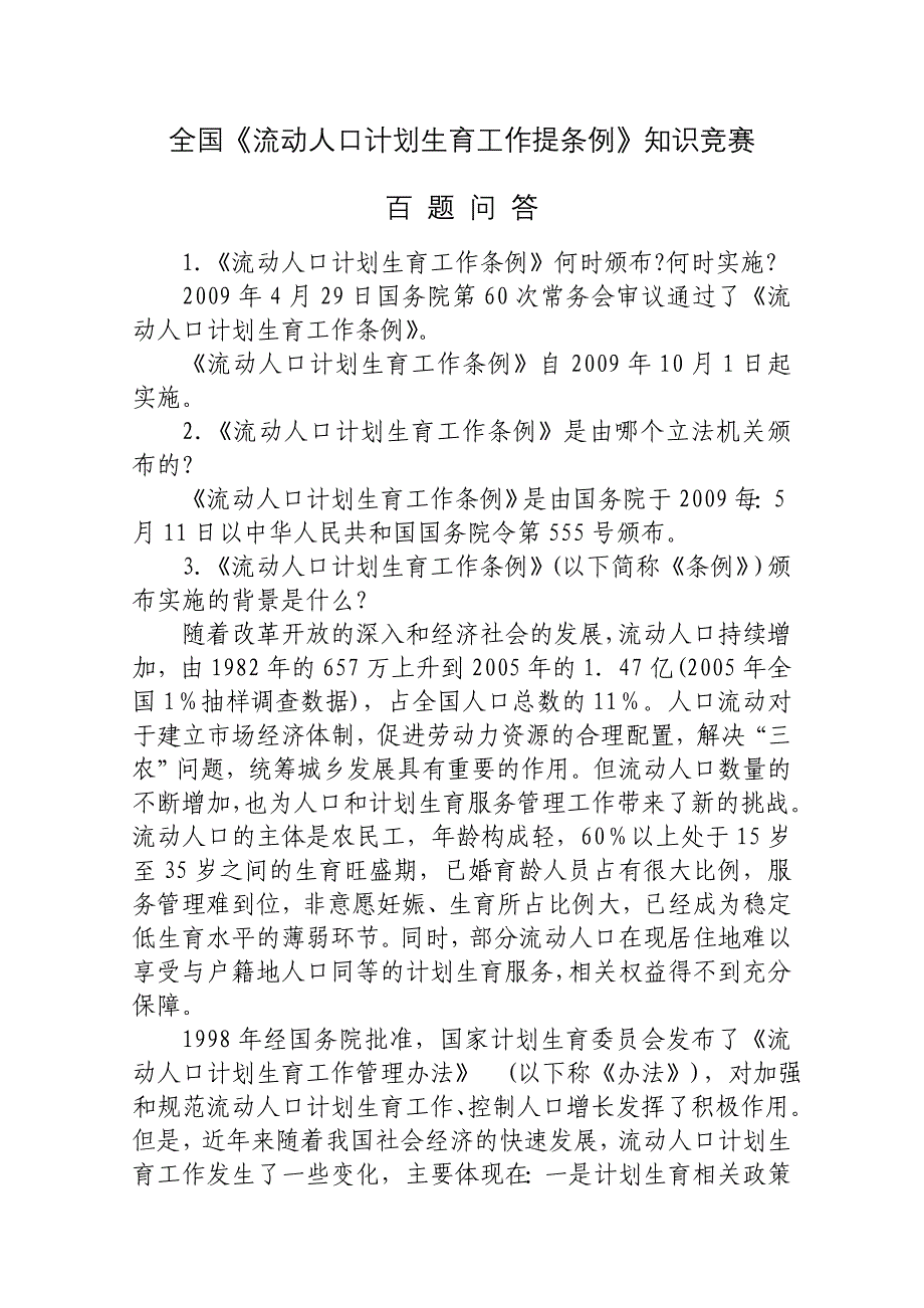 工作计划全国流动人口计划生育工作提条例知识竞赛精品_第1页