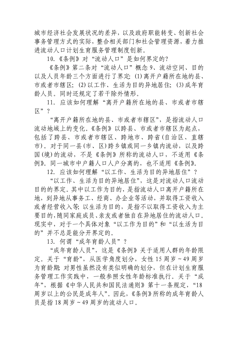 工作计划全国流动人口计划生育工作提条例知识竞赛精品_第4页