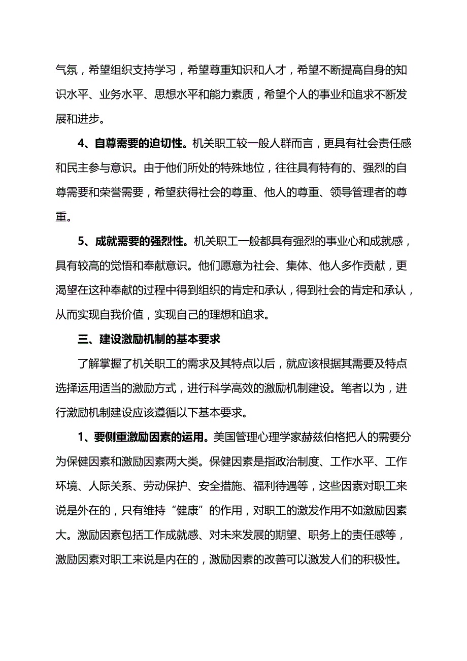 {激励与沟通}试谈机关管理中的激励机制建设._第4页