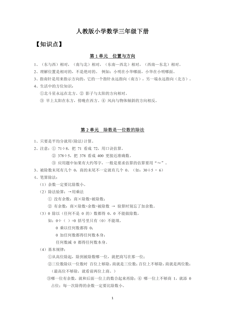 最新人教版小学数学三年级下册总复习知识点归纳及专项练习（7.17）.pdf_第1页