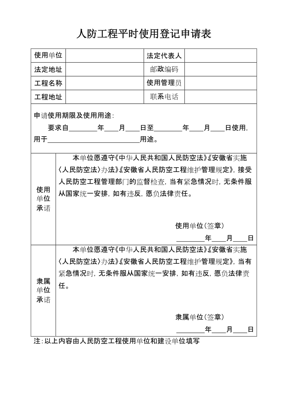 {公文写作}人防工程使用申请书_第3页