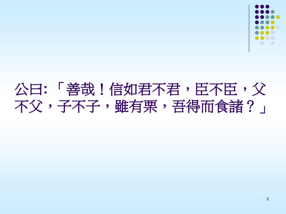 孔孟对政权正当性的看法讲解材料_第2页