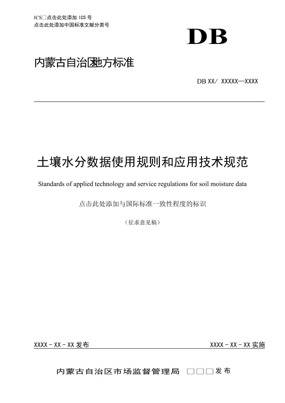 土壤水分数据使用规则和应用技术规范_第1页