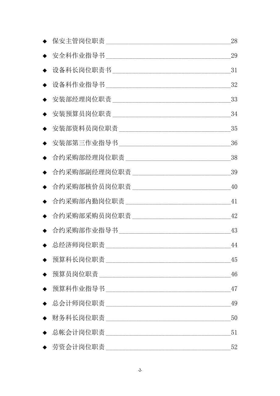 {人力资源岗位职责}建筑公司岗位职责及作业指导书._第2页