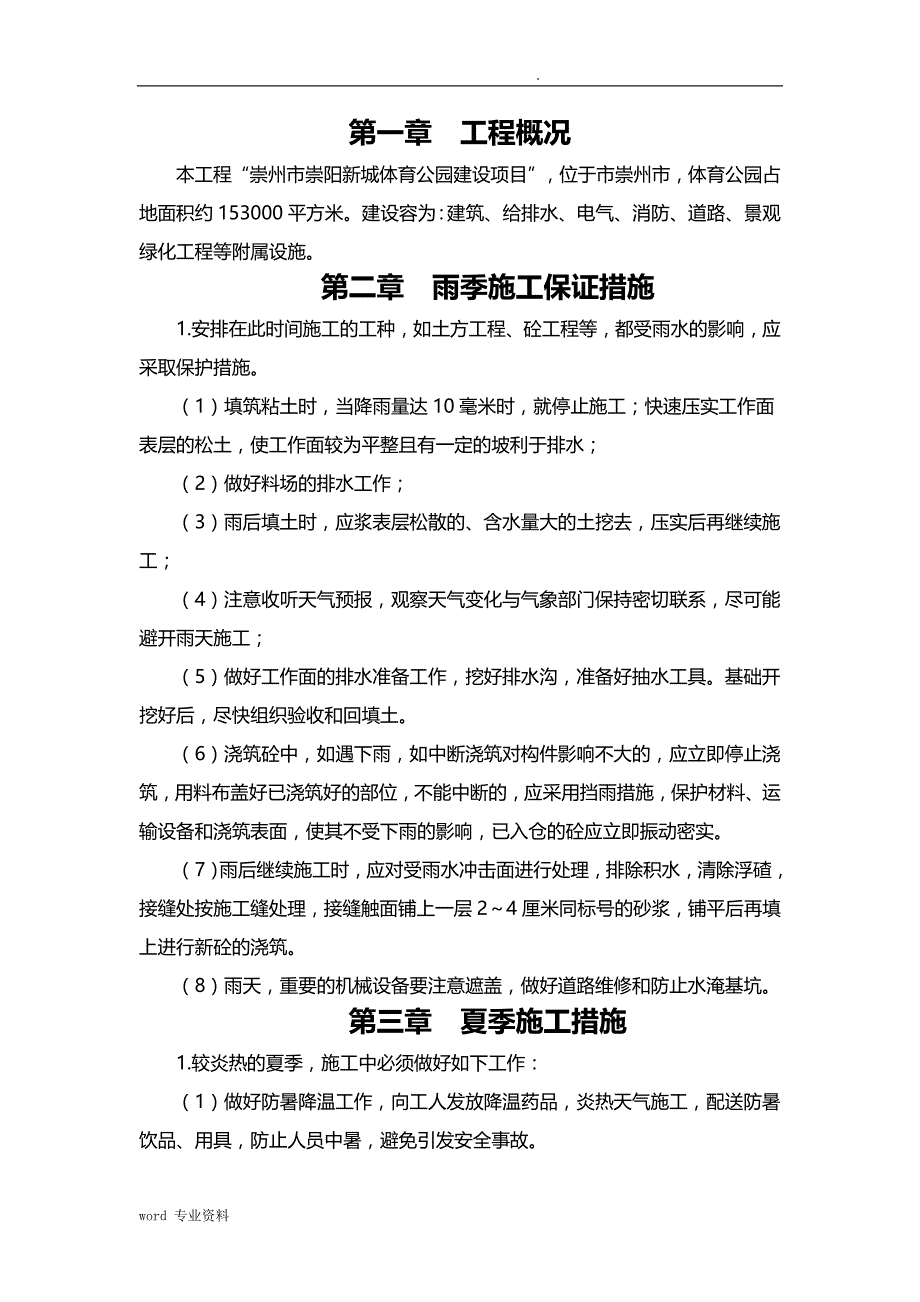 冬雨季建筑施工专项技术方案设计_第4页