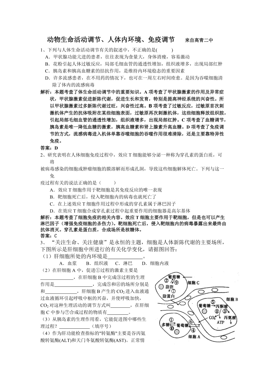 环境管理动物生命活动调人体内环境免疫调来自高青二中精品_第1页