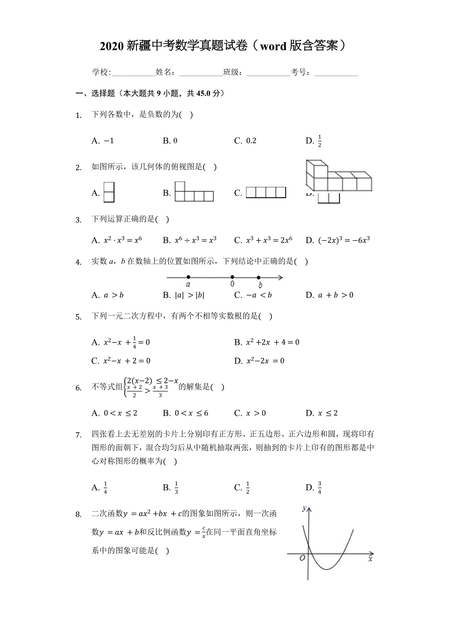 2020新疆中考数学真题试卷（word版含答案）.docx_第1页