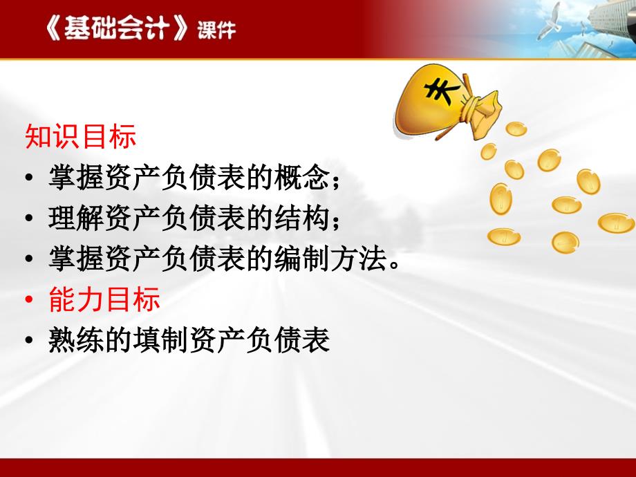 课程名称基础会计教学内容编制资产负债表讲解材料_第2页