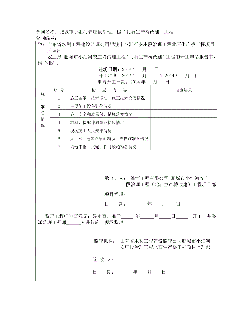 {公文写作}桥改建工程开工申请_第3页