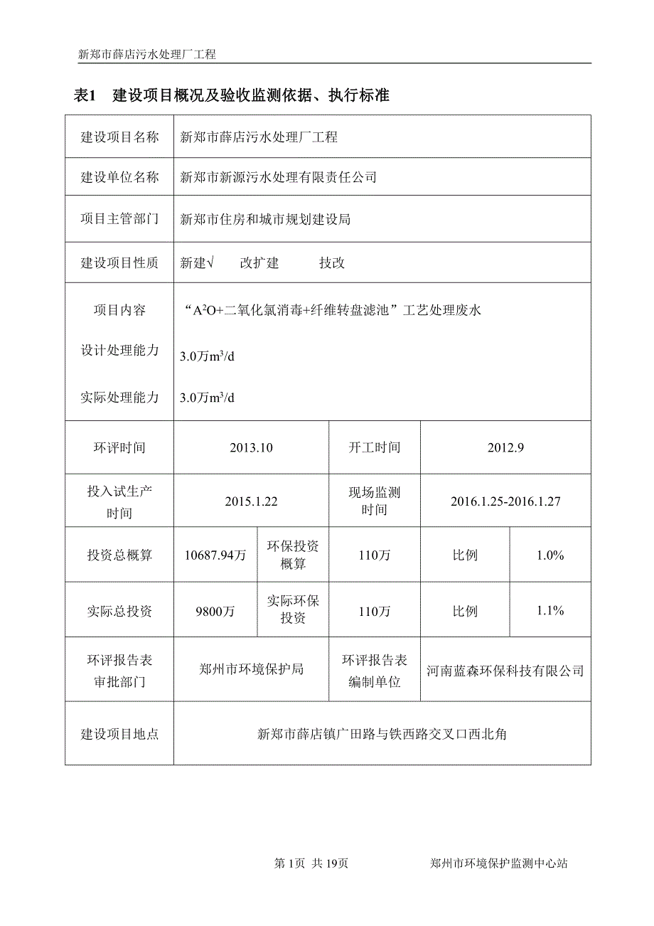 表1建设项目概况及验收监测依据、执行标准.pdf.pdf_第1页