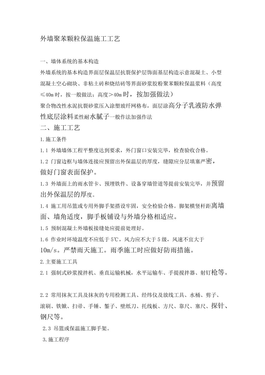 外墙聚苯颗粒保温施工工艺.doc_第1页